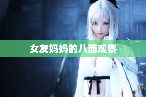 女友妈妈的八面观察