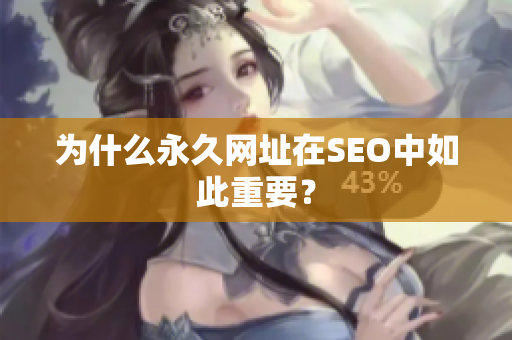 为什么永久网址在SEO中如此重要？