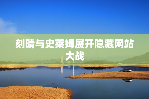 刻晴与史莱姆展开隐藏网站大战