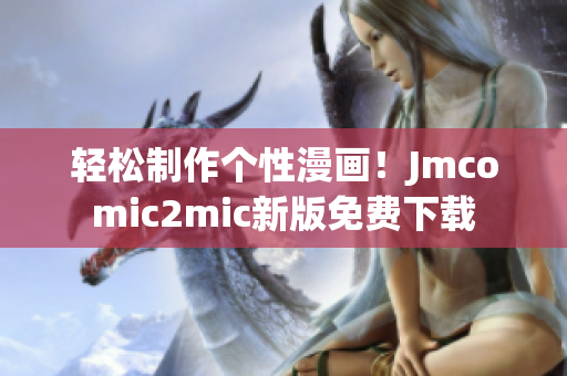 轻松制作个性漫画！Jmcomic2mic新版免费下载