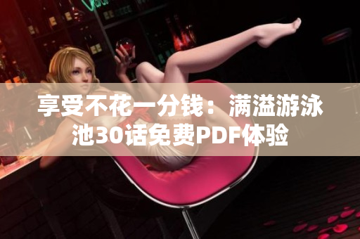 享受不花一分钱：满溢游泳池30话免费PDF体验