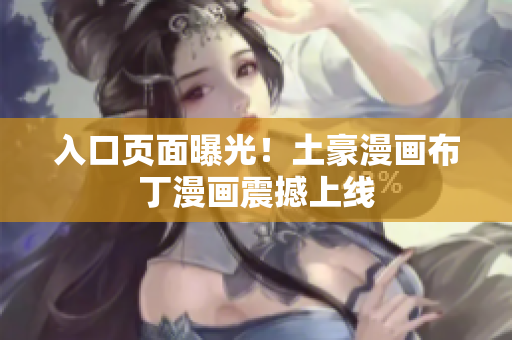 入口页面曝光！土豪漫画布丁漫画震撼上线