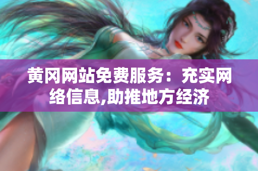 黄冈网站免费服务：充实网络信息,助推地方经济