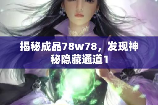 揭秘成品78w78，发现神秘隐藏通道1