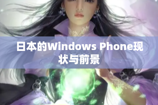 日本的Windows Phone现状与前景