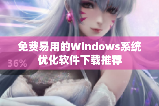 免费易用的Windows系统优化软件下载推荐