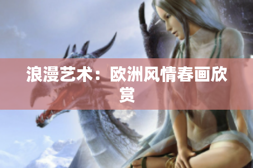 浪漫艺术：欧洲风情春画欣赏