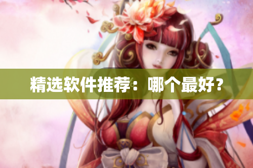 精选软件推荐：哪个最好？