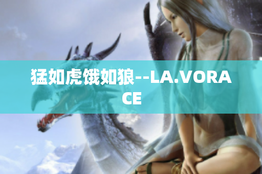 猛如虎饿如狼--LA.VORACE