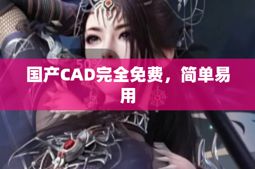 国产CAD完全免费，简单易用