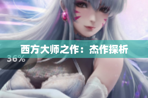 西方大师之作：杰作探析