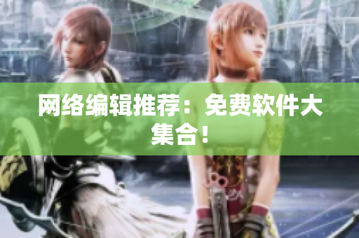 网络编辑推荐：免费软件大集合！