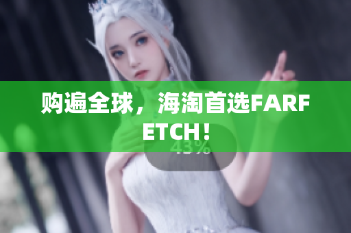 购遍全球，海淘首选FARFETCH！