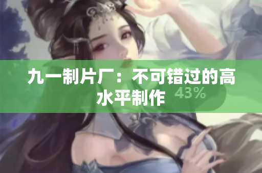 九一制片厂：不可错过的高水平制作