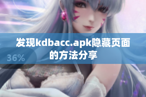 发现kdbacc.apk隐藏页面的方法分享