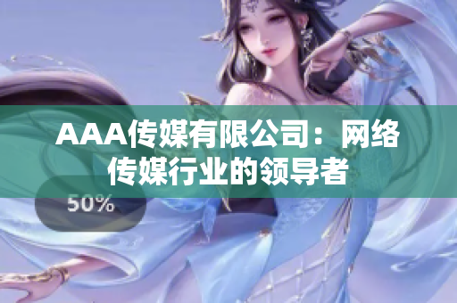 AAA传媒有限公司：网络传媒行业的领导者