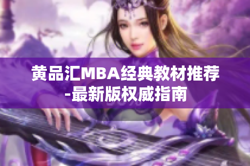 黄品汇MBA经典教材推荐-最新版权威指南