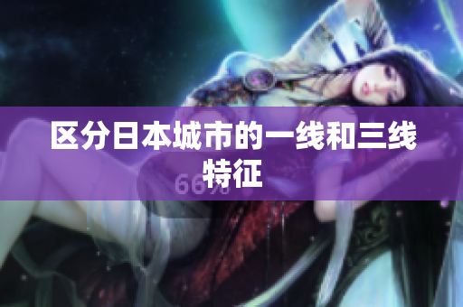 区分日本城市的一线和三线特征