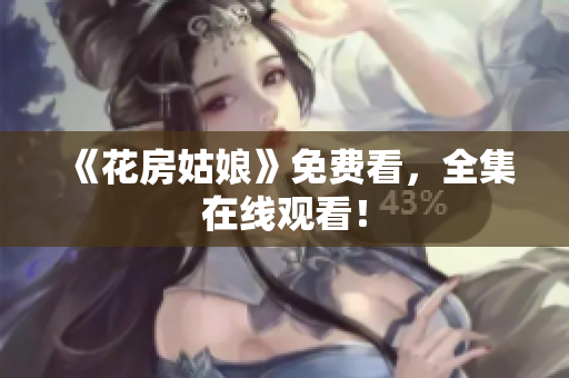 《花房姑娘》免费看，全集在线观看！