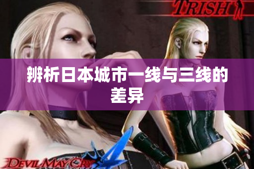 辨析日本城市一线与三线的差异