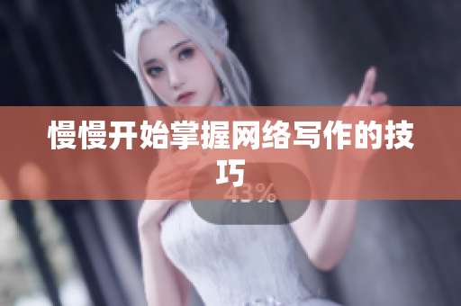慢慢开始掌握网络写作的技巧