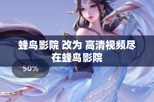 蜂鸟影院 改为 高清视频尽在蜂鸟影院