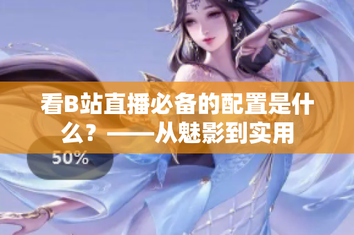 看B站直播必备的配置是什么？——从魅影到实用