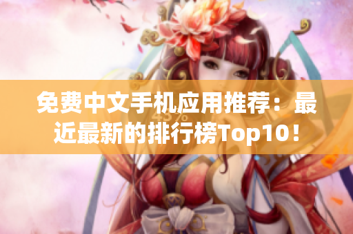 免费中文手机应用推荐：最近最新的排行榜Top10！
