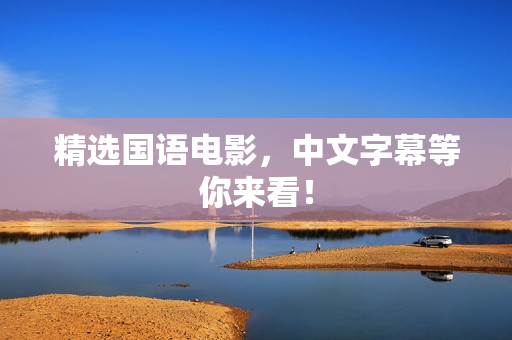 精选国语电影，中文字幕等你来看！