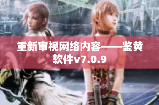 重新审视网络内容——鉴黄软件v7.0.9