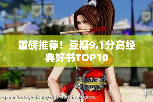 重磅推荐！豆瓣9.1分高经典好书TOP10
