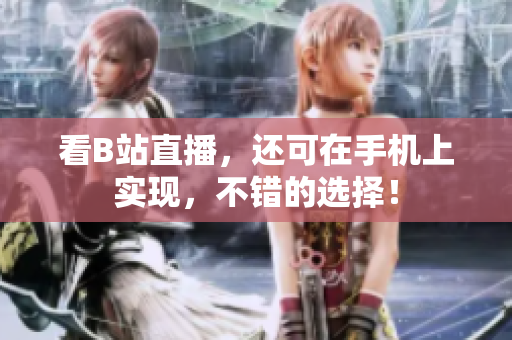 看B站直播，还可在手机上实现，不错的选择！