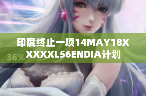 印度终止一项14MAY18XXXXXL56ENDIA计划