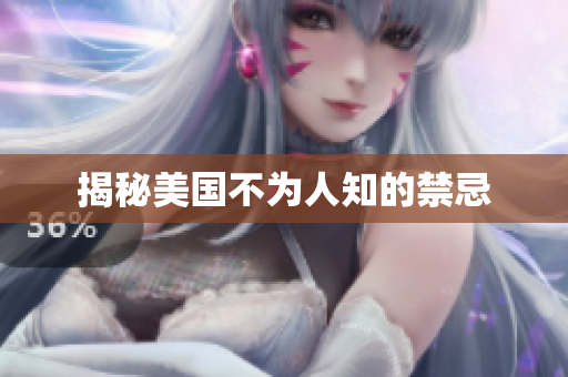 揭秘美国不为人知的禁忌