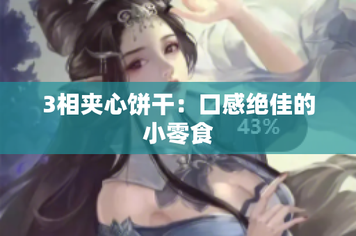 3相夹心饼干：口感绝佳的小零食
