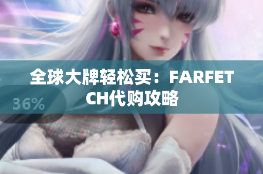 全球大牌轻松买：FARFETCH代购攻略