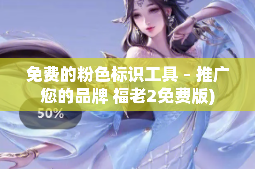 免费的粉色标识工具 – 推广您的品牌 福老2免费版)