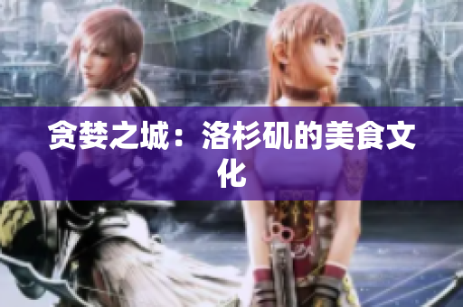 贪婪之城：洛杉矶的美食文化