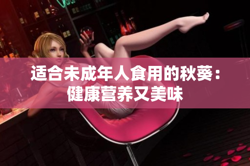 适合未成年人食用的秋葵：健康营养又美味