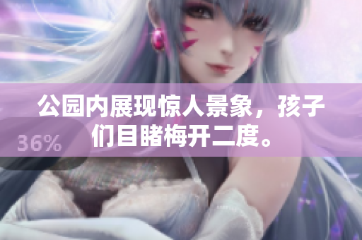 公园内展现惊人景象，孩子们目睹梅开二度。