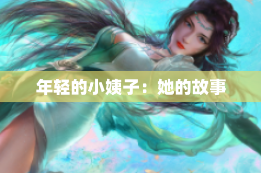年轻的小姨子：她的故事