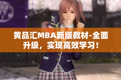 黄品汇MBA新版教材-全面升级，实现高效学习！