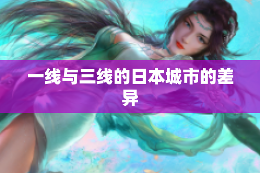 一线与三线的日本城市的差异