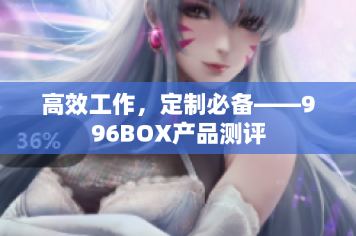 高效工作，定制必备——996BOX产品测评