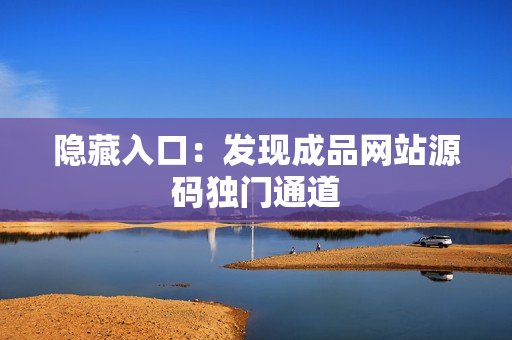 隐藏入口：发现成品网站源码独门通道