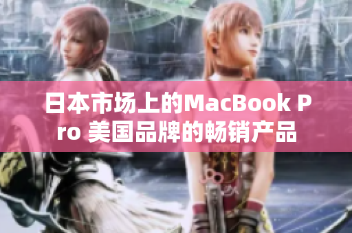 日本市场上的MacBook Pro 美国品牌的畅销产品