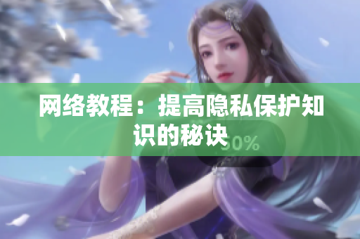 网络教程：提高隐私保护知识的秘诀