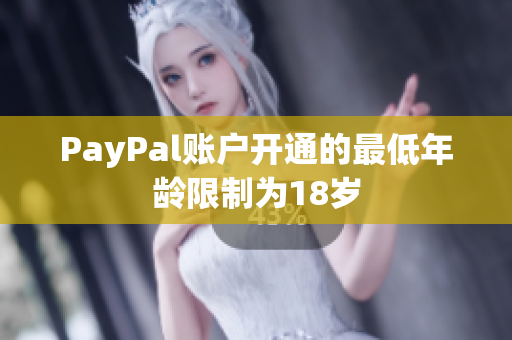 PayPal账户开通的最低年龄限制为18岁