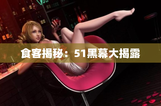 食客揭秘：51黑幕大揭露