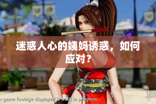迷惑人心的姨妈诱惑，如何应对？